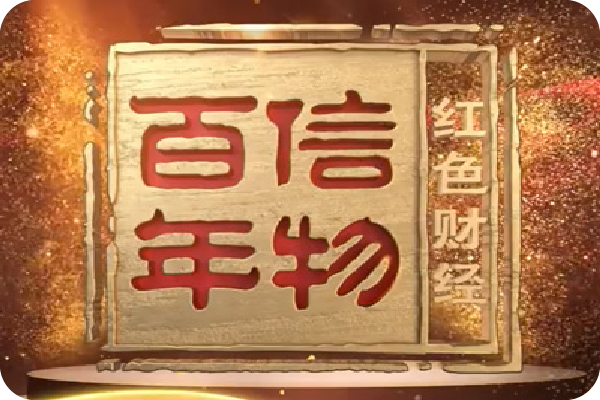 廈門鎢業0.03毫米微小徑立銑刀入選央視《紅色財經·信物百年》